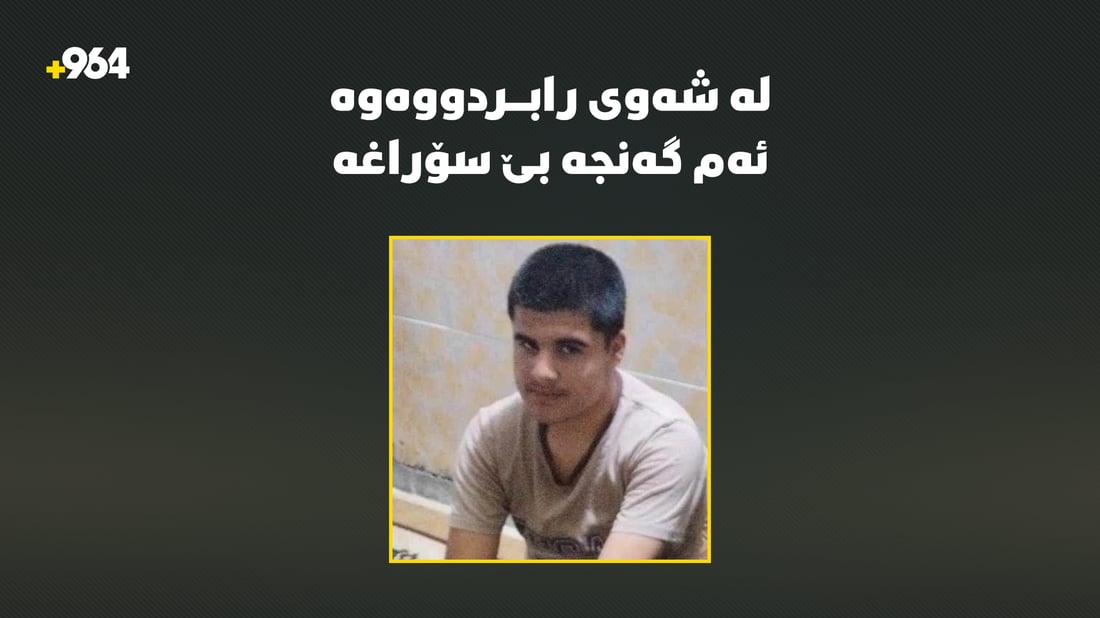 توشبووى ئۆتیزمە؛ گەنجێکى 19 ساڵ لە شەوى رابردووەوە بێ سۆراغە