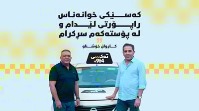 عەقید كاروان خۆشناو: خوانەناسێک راپۆرتی لەسەر نووسیم و سڕكرام