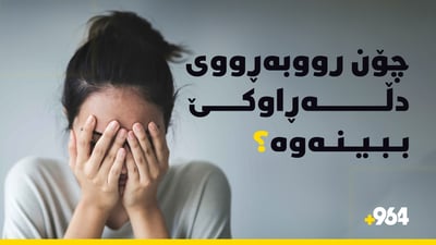 دڵەڕاوکێ چییە و چۆن رووبەڕووی ببینەوە؟