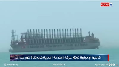 المشاهد الأولى لدخول باخرة الكهرباء التي وعد بها السوداني إلى المياه العراقية