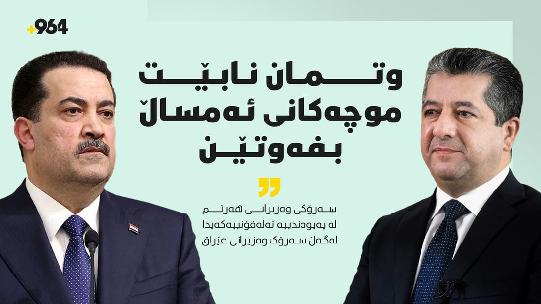 لەبارەى موچە و نەوت؛ مەسرور بارزانى و سودانى بە تەلەفون قسەیان کرد