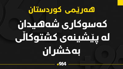 کەسوکاری شەهیدان لە پێشینەی کشتوکاڵی به‌خشران