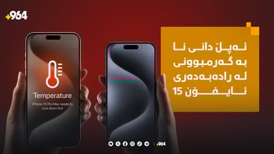 ئەپڵ بێدەنگی شکاند و لەسەر ئایفۆن 15 هاتە خەت