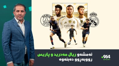 جەماوەری یانەی زاخۆ ئیسپاتیان كرد جیهانین و یانەی ریال مەدریدیش تووشی كێشە بووە