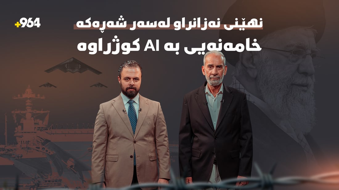 تا دێت نهێنی زیاتر لە شەڕی نێوان ئەمریکا و ئیسرائیل و ئێران ئاشکرا دەبێت