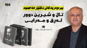 بیرەوەرییەکانی دکتۆر مەحموود تاڵ و شیرین دوور لە رق و مەرایی