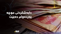 سه‌ره‌ڕاى پشوو سبه‌ى دابه‌شكردنى موچه‌ به‌رده‌وام...