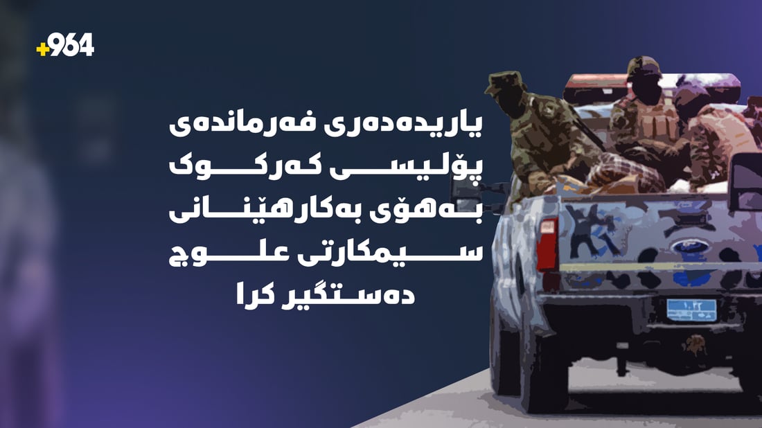 یاریدەدەری فەرماندەی پۆلیسی کەرکوک دەستگیرکرا