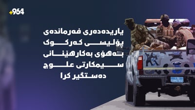 یاریدەدەری فەرماندەی پۆلیسی کەرکوک دەستگیرکرا