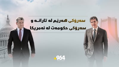 سەرۆکی هەرێم لە تارانە و سەرۆکی حکومەت لە ئەمریکا.. چی دەگوزەرێت؟