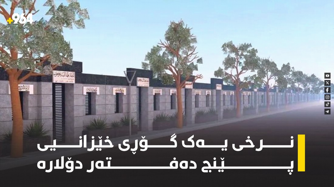 نرخی یەک گۆڕی خێزانیی لە پڕۆژەی گۆڕستانی ميسر پێنج دەفتەر دۆلارە