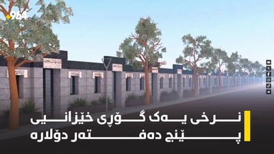 نرخی یەک گۆڕی خێزانیی لە پڕۆژەی گۆڕستانی ميسر پێنج دەفتەر دۆلارە