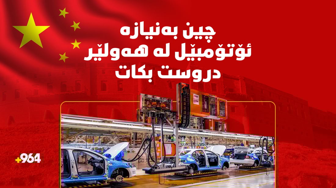 چین دەیەوێت كارگەی دروستكردنی ئۆتۆمبێل لە هەولێر دابمەزرێنێت