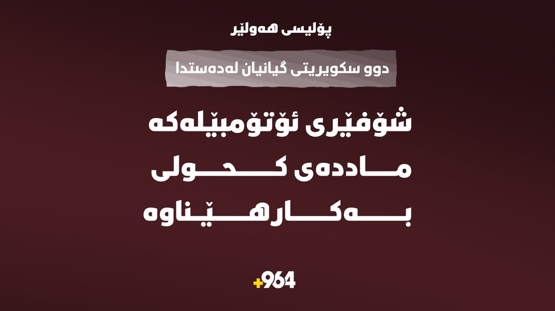 پۆلیسى هەولێر وردەکاریی گیانلەدەستدانی دوو کارمەندەکەى سیکیورتى ئاشکرا دەکات