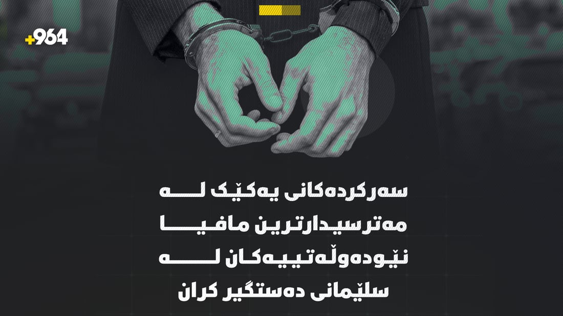 سەرکردەکانی یەکێک لە مەترسیدارترین مافیا نێودەوڵەتییەکان لە سلێمانی دەستگیر کران