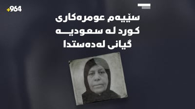 سێیەم عومرەکاری کورد لە سعودیە کۆچی دوایی کرد