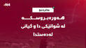 شوانکارەیەک بە هەورەبروسک گیانی سپارد