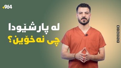 لە پارشێودا چی نەخۆین؟