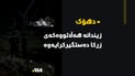 ئەو زیندانییەی لە نەخۆشخانەی ئازادی هەڵاتبوو لە گوندێکی شێخان دەستگیر کرایه‌وه‌