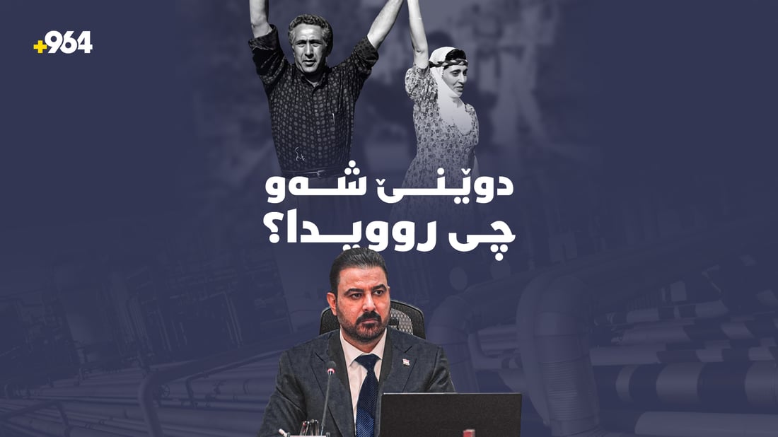 کۆچی دوایی مەهدی زانا و مەرجەکانی بۆری نەوت لە عێراق