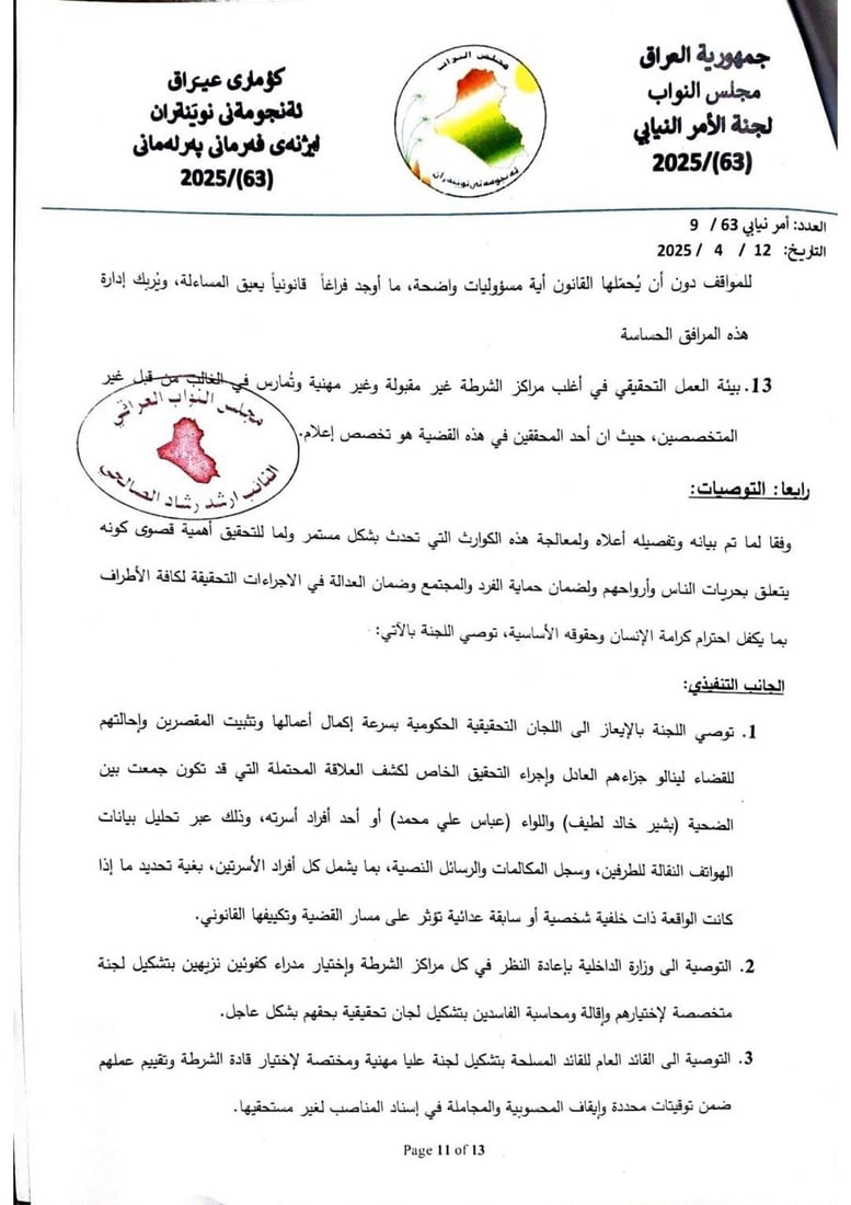 المهندس بشير قتل في ليلة العيد أمام الشرطة.. 964 تنشر التقرير الكامل للجنة البرلمان