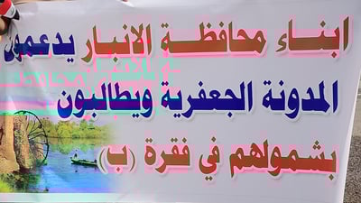 رجال سنّة يتظاهرون في بغداد للمطالبة بالانضمام إلى قانون الأحوال الشيعية