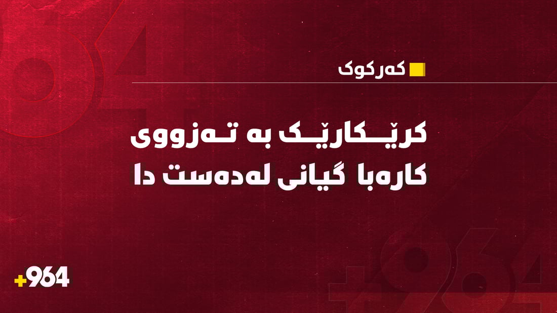 کرێکارێک بە تەزووی کارەبا گیانی لەدەست دا