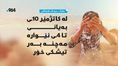 بەرگرى شارستانى: لە کاتژمێر 10ـى بەیانى تا 4ـى ئێوارە مەچنە بەر تیشکى خۆر