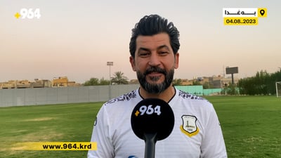 دیدار حامد: گۆڵپارێزانی هەولێر نێودەوڵەتین و ئامادەن