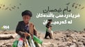 خەمی توینێتی باڵندەکان ھەموو رۆژ رێگایەکی دوری پێدەبڕێت