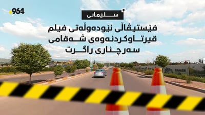 فێستیڤاڵی فیلم کاری قیرتاوکردنی شەقامێکی راگرت