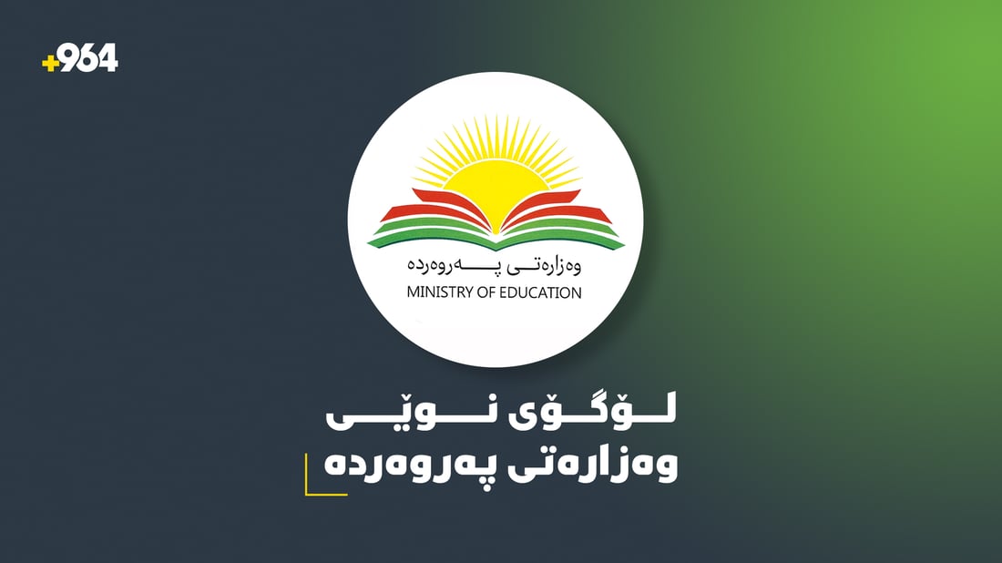 وەزارەتی پەروەردەی هەرێم دیزاینی لۆگۆکەی گۆڕی