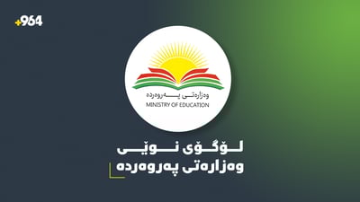 وەزارەتی پەروەردەی هەرێم دیزاینی لۆگۆکەی گۆڕی