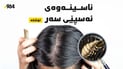 ئەسپێی سەر و (تۆشکە): زانیاری خێرا لەسەر ناسینەوە و چارەسەر و خۆپارێزی