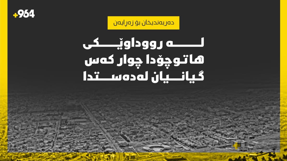 لە رووداوێکى هاتوچۆدا چوار کەس گیانیان لەدەستدا