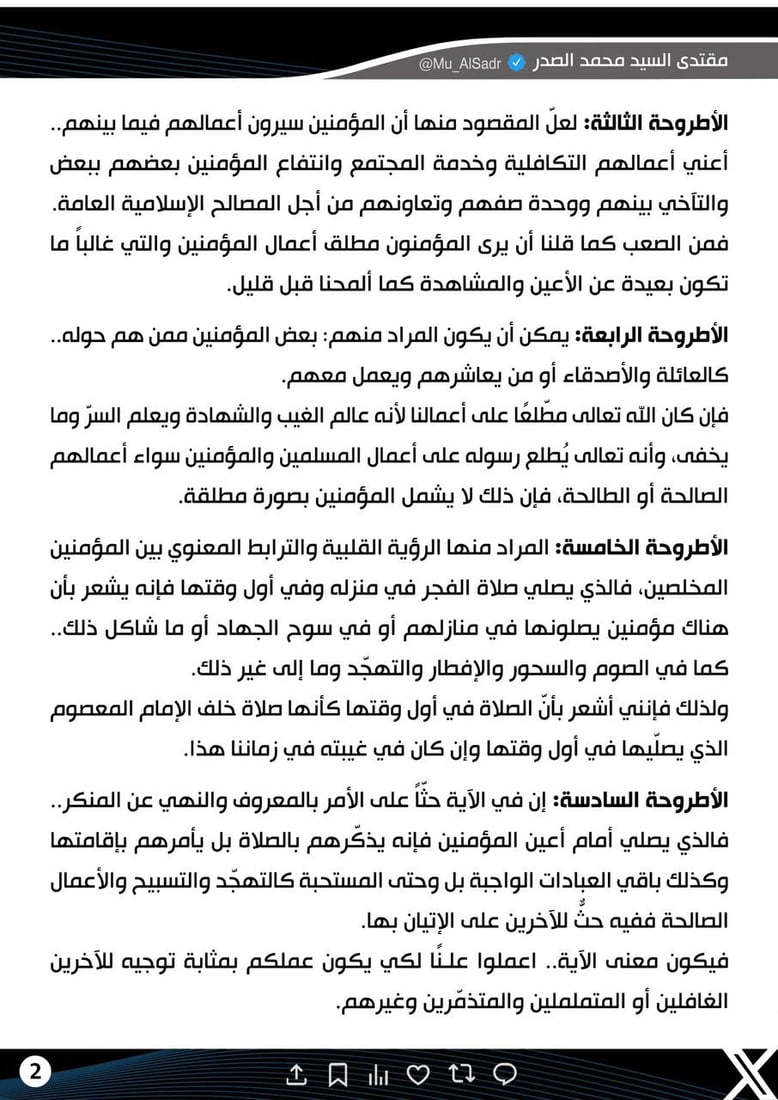 مقتدى الصدر ينشر 7 أطروحات لتفسير آية “وقل اعملوا”
