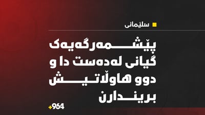 لە سلێمانی میکسەرێک کەوت بەسەر دوو ئۆتۆمبێلدا؛ پێشمەرگەیەک گیانی لەدەستدا