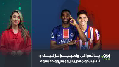 مێسی “سپید”ی شەرمەرزار كرد و ئەمشەویش پاڵەوانی چامپیۆنزلیگ یاریی دەكات