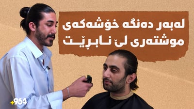 سەرتاشێکی هەولێر بەهۆی دەنگە خۆشەکەی موشتەری لێ نابڕێت