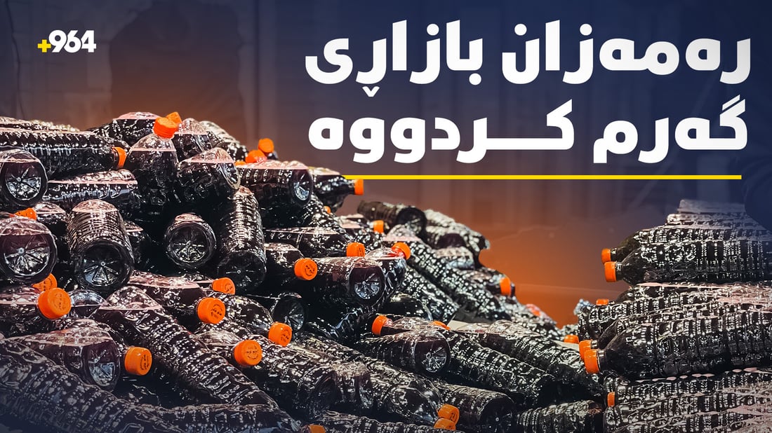 هاتنی رەمەزان بازاڕەکانی گەرم کردووە