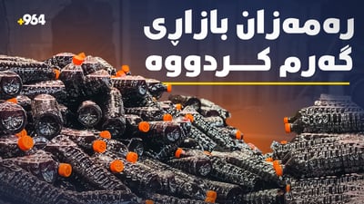 هاتنی رەمەزان بازاڕەکانی گەرم کردووە