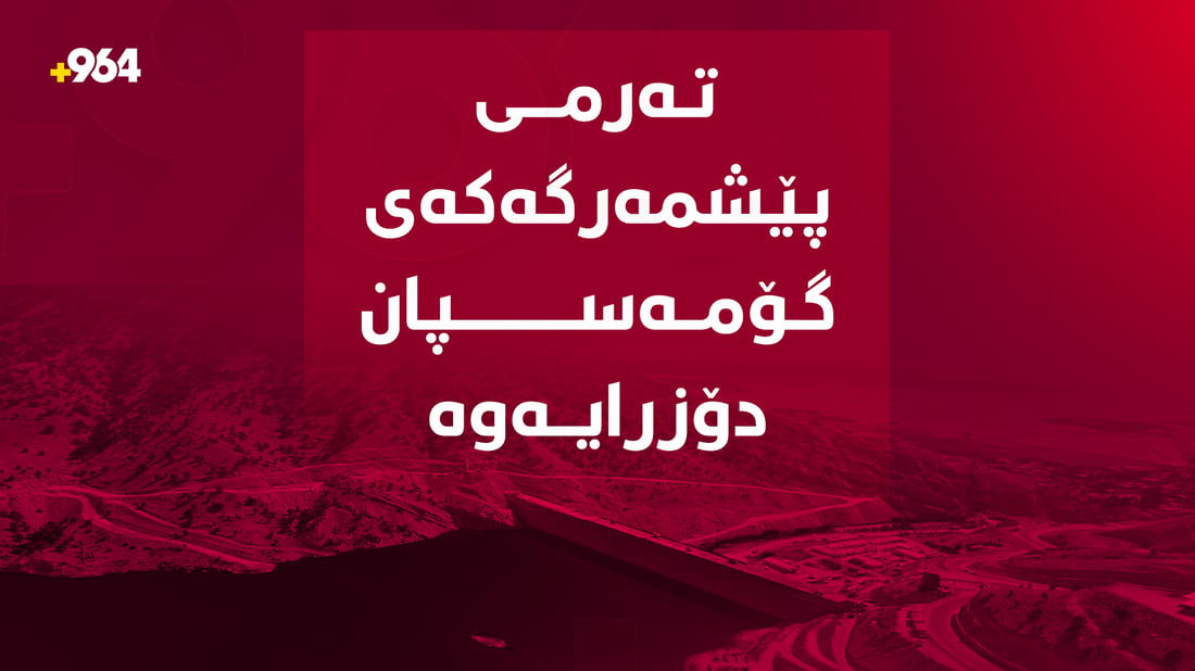 تەرمەکەى گۆمەسپان دۆزرایەوە