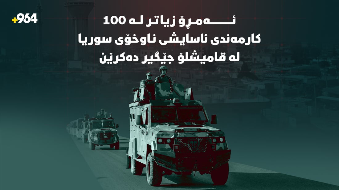ئەمڕۆ؛ زیاتر لە 100 کارمەندى ئاسایشى ناوخۆى سوریا لە قامیشلۆ جێگیر دەکرێن