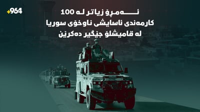 ئەمڕۆ؛ زیاتر لە 100 کارمەندى ئاسایشى ناوخۆى سوریا لە قامیشلۆ جێگیر دەکرێن