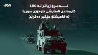 ئەمڕۆ؛ زیاتر لە 100 کارمەندى ئاسایشى ناوخۆى سوریا لە قام...