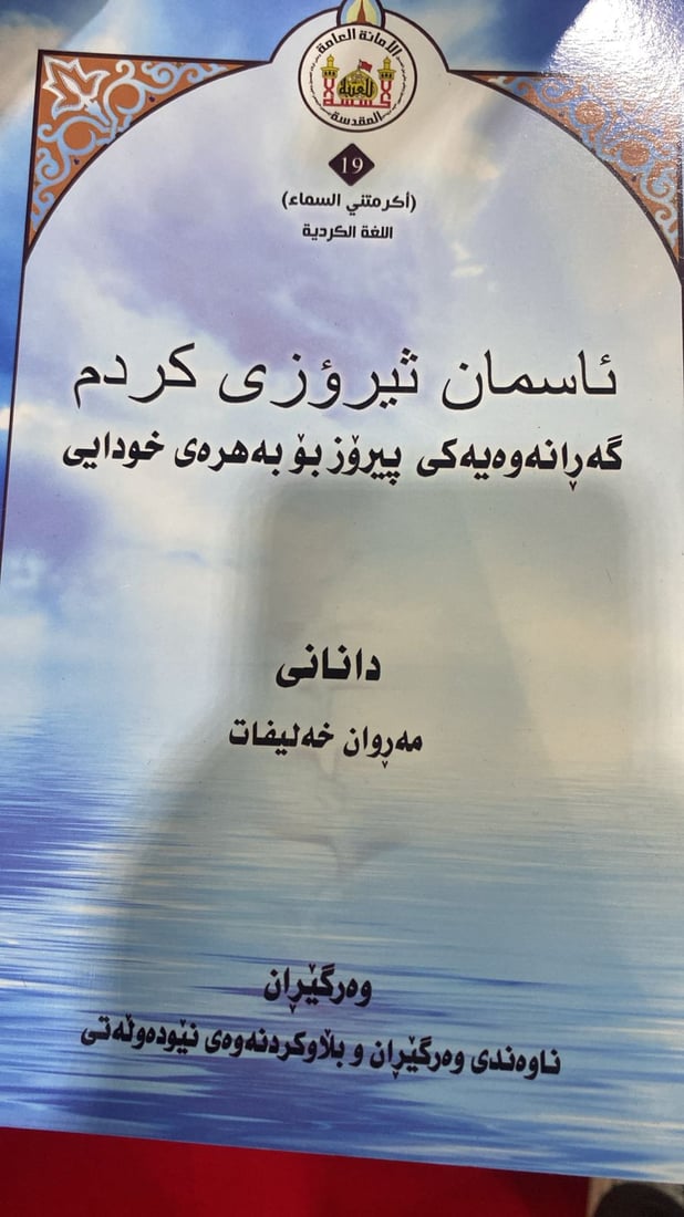 “البكاء على الحسين” باللغة الكردية بين 10 مؤلفات شيعية في معرض أربيل للكتاب (فيديو)