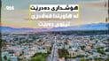 قەڵادزێ لە هاویندا تینوى دەبێت
