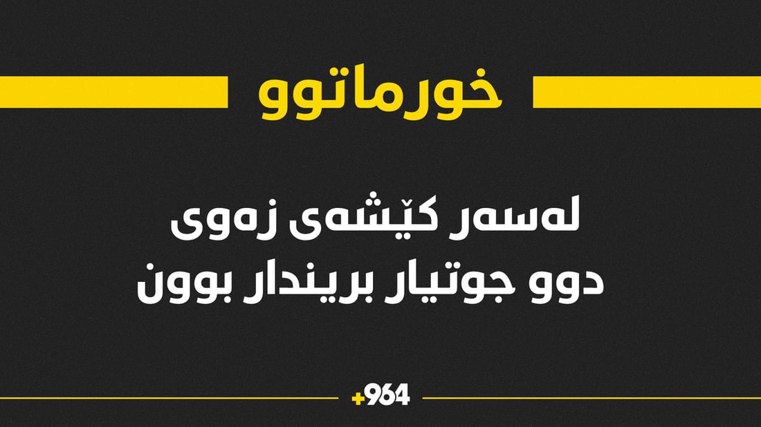 لەسەر کێشەی زەوی دوو جوتیار لە گوندێکی خورماتوو بریندارن