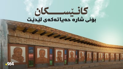  کانێسکان…ئەو گەڕەکەی بۆنی شارە حەیاتەکەی لێدێت 