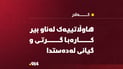 لە کەلار هاوڵاتییەک لەناو بیر کارەبا گرتی و گیانی لەدەستدا